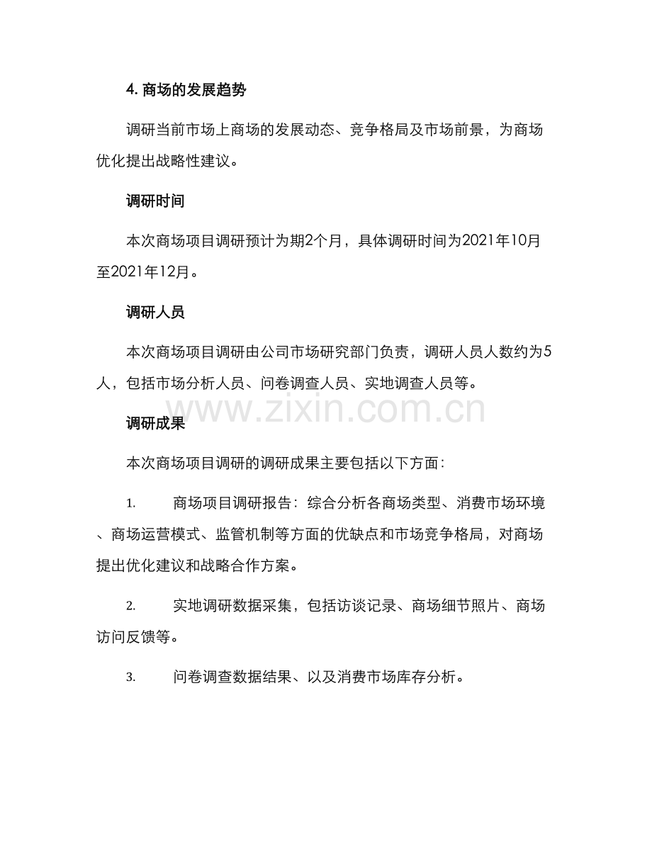 商场项目调研方案.docx_第3页