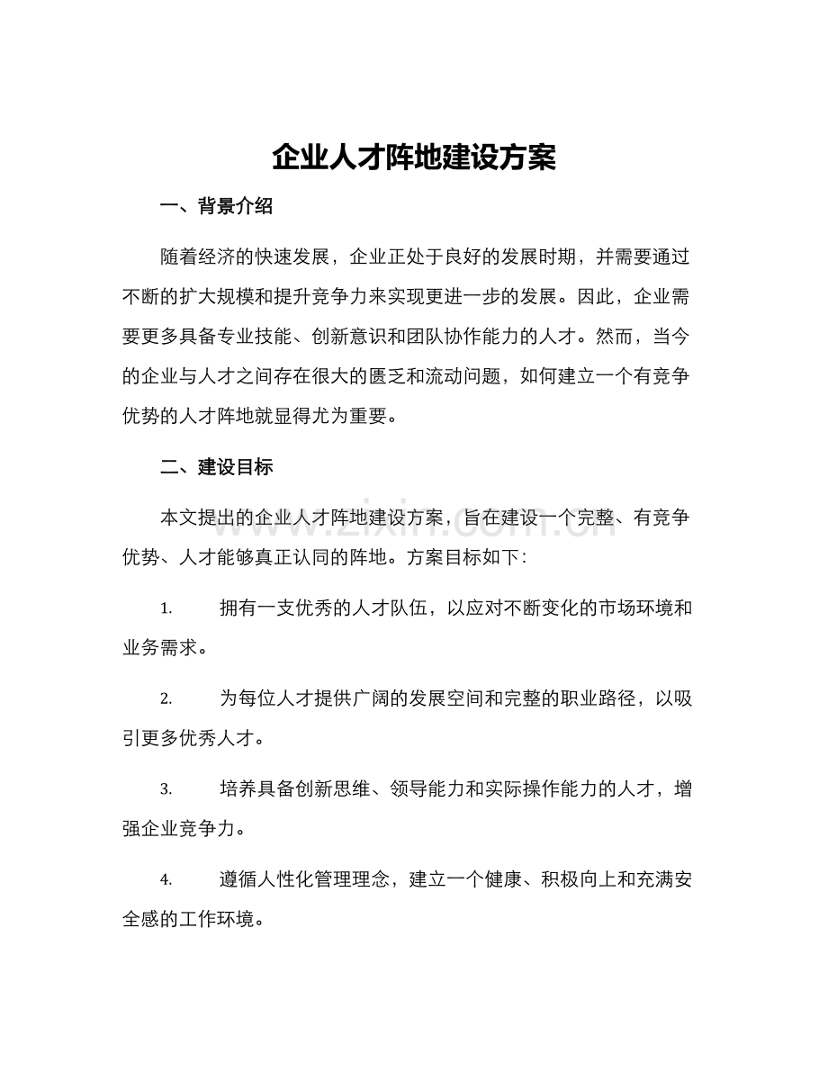 企业人才阵地建设方案.docx_第1页