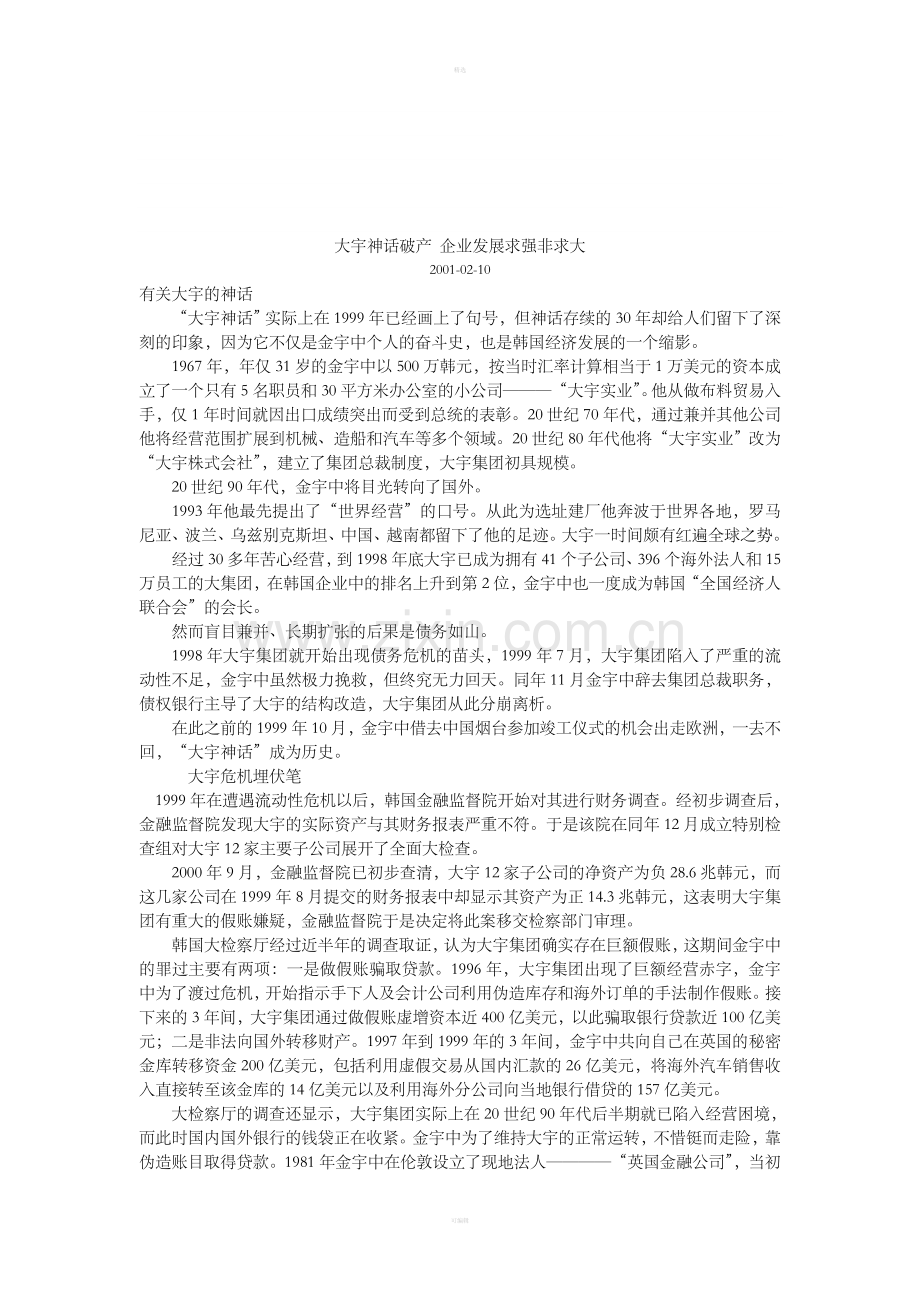 大宇神话破产企业发展求强非求大.doc_第1页