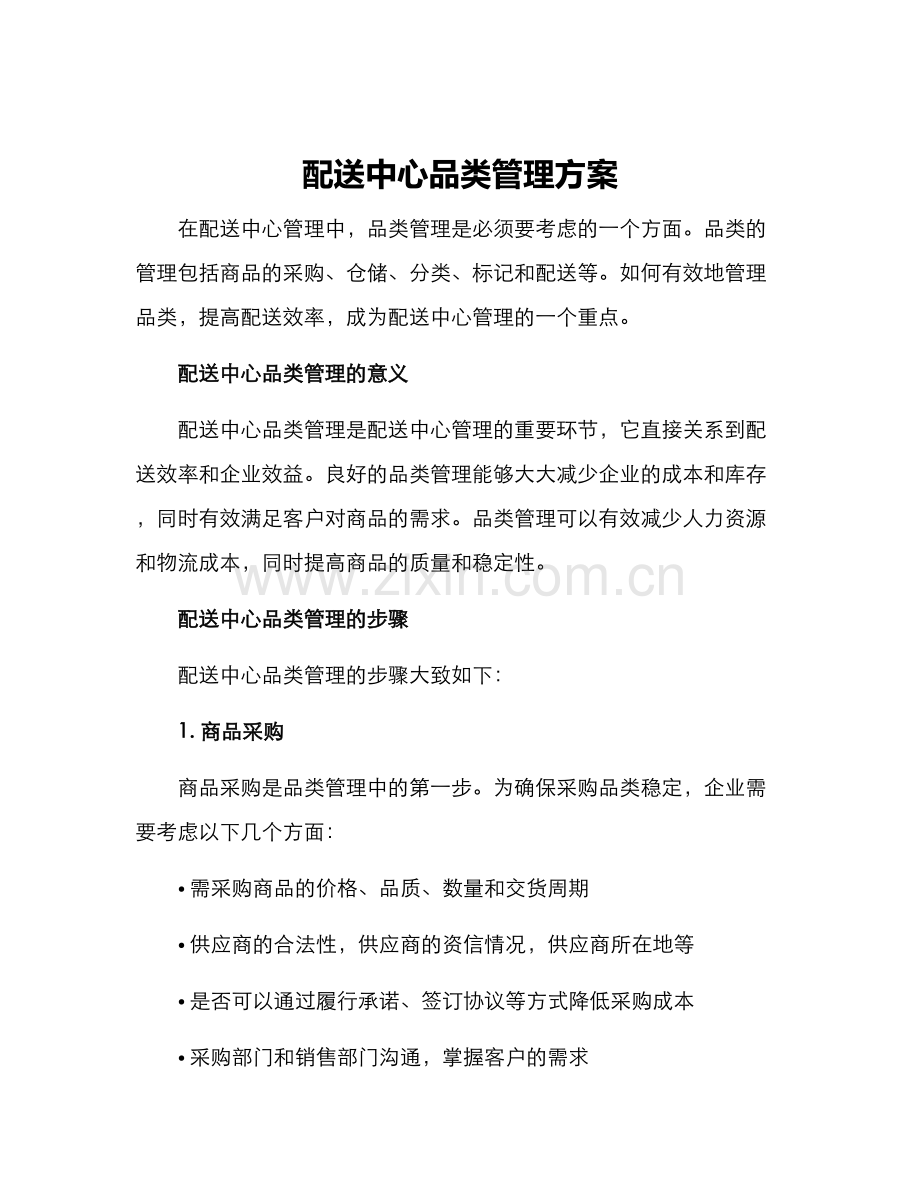 配送中心品类管理方案.docx_第1页