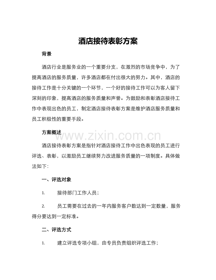 酒店接待表彰方案.docx_第1页