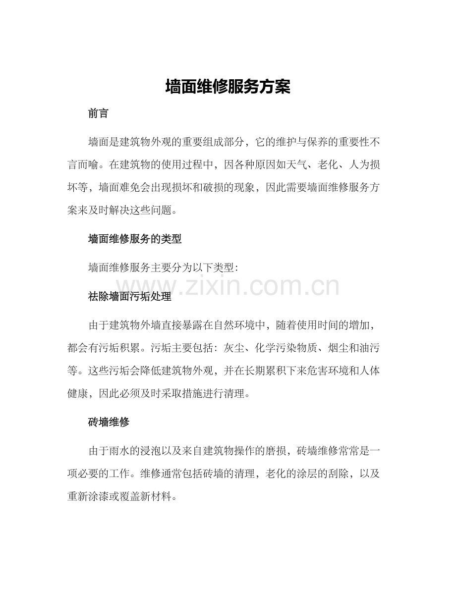 墙面维修服务方案.docx_第1页