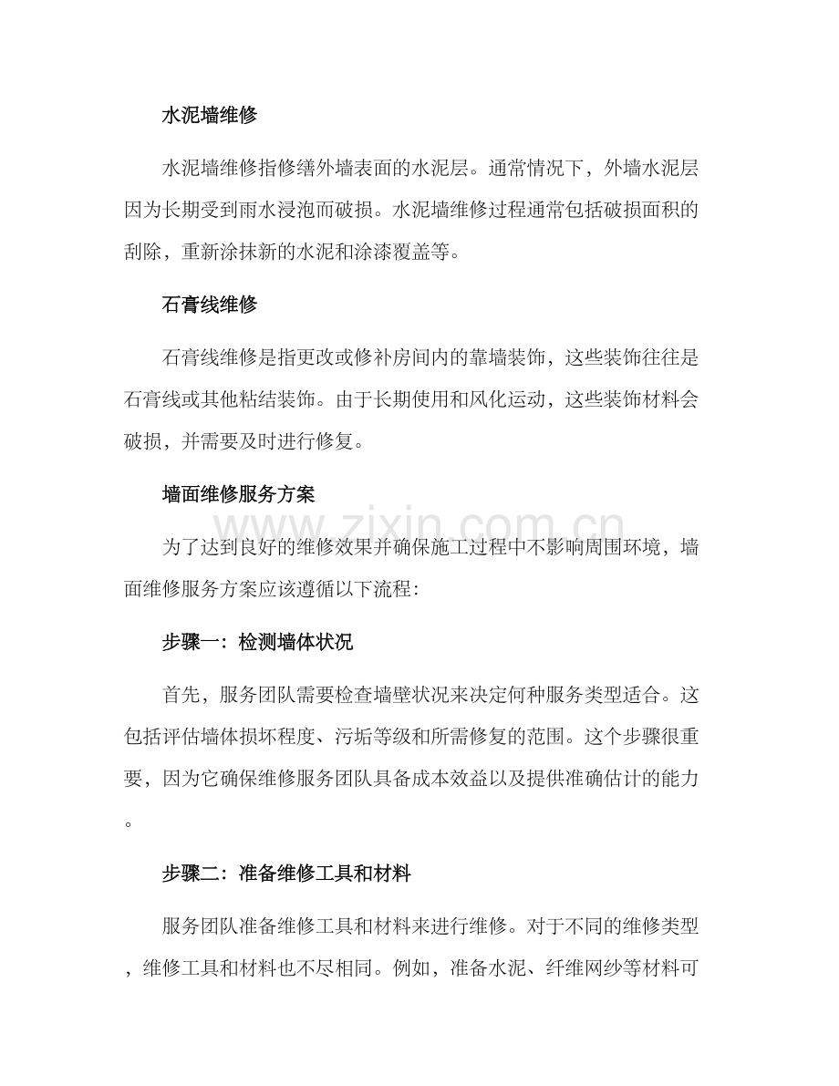 墙面维修服务方案.docx_第2页