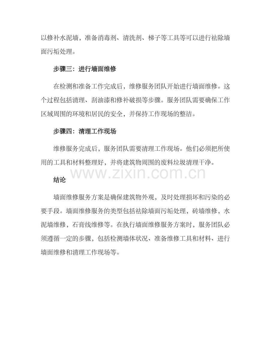 墙面维修服务方案.docx_第3页