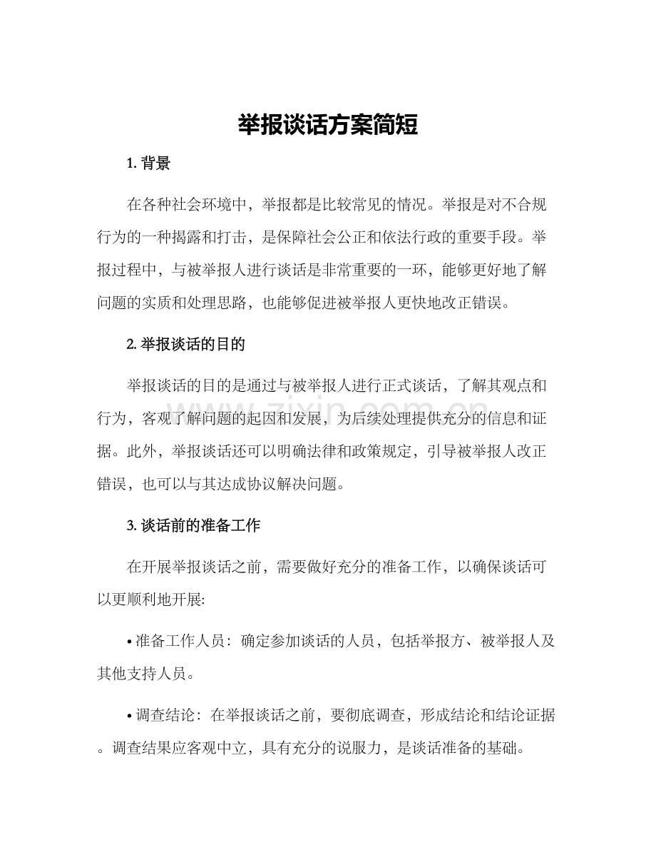 举报谈话方案简短.docx_第1页