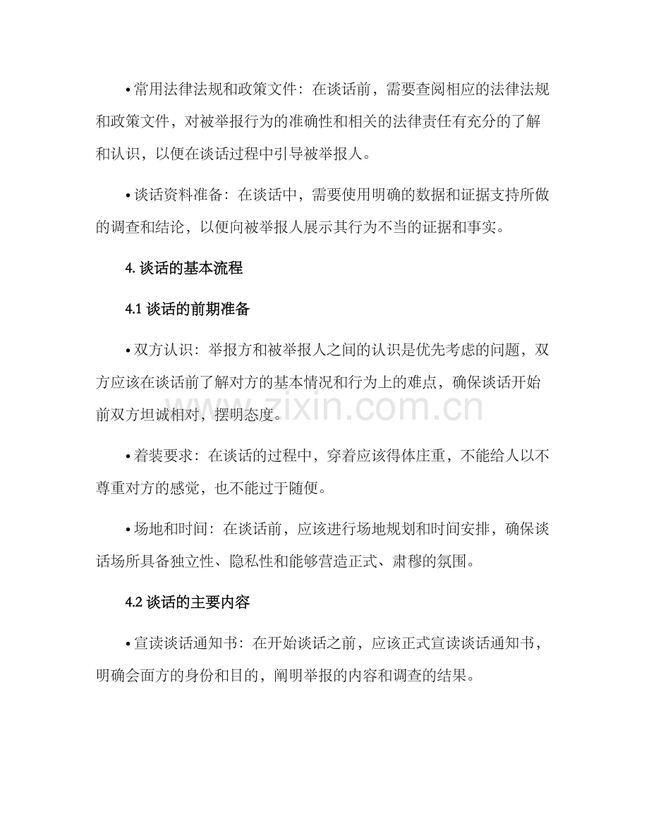 举报谈话方案简短.docx_第2页