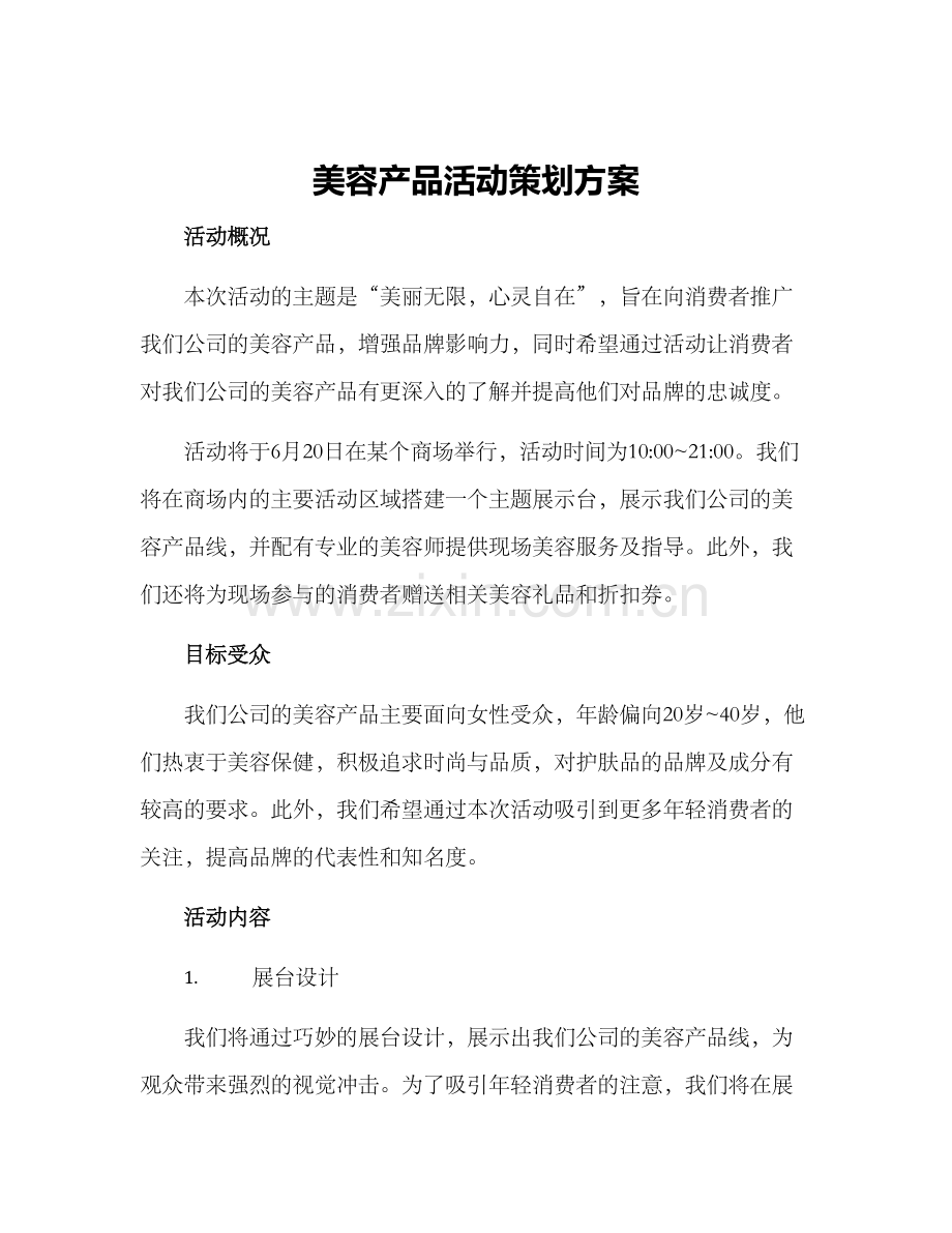 美容产品活动策划方案.docx_第1页