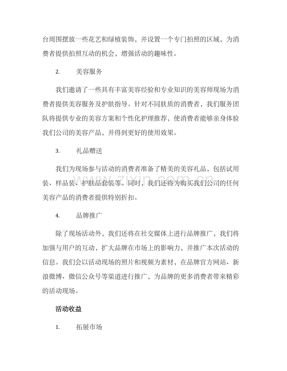 美容产品活动策划方案.docx_第2页