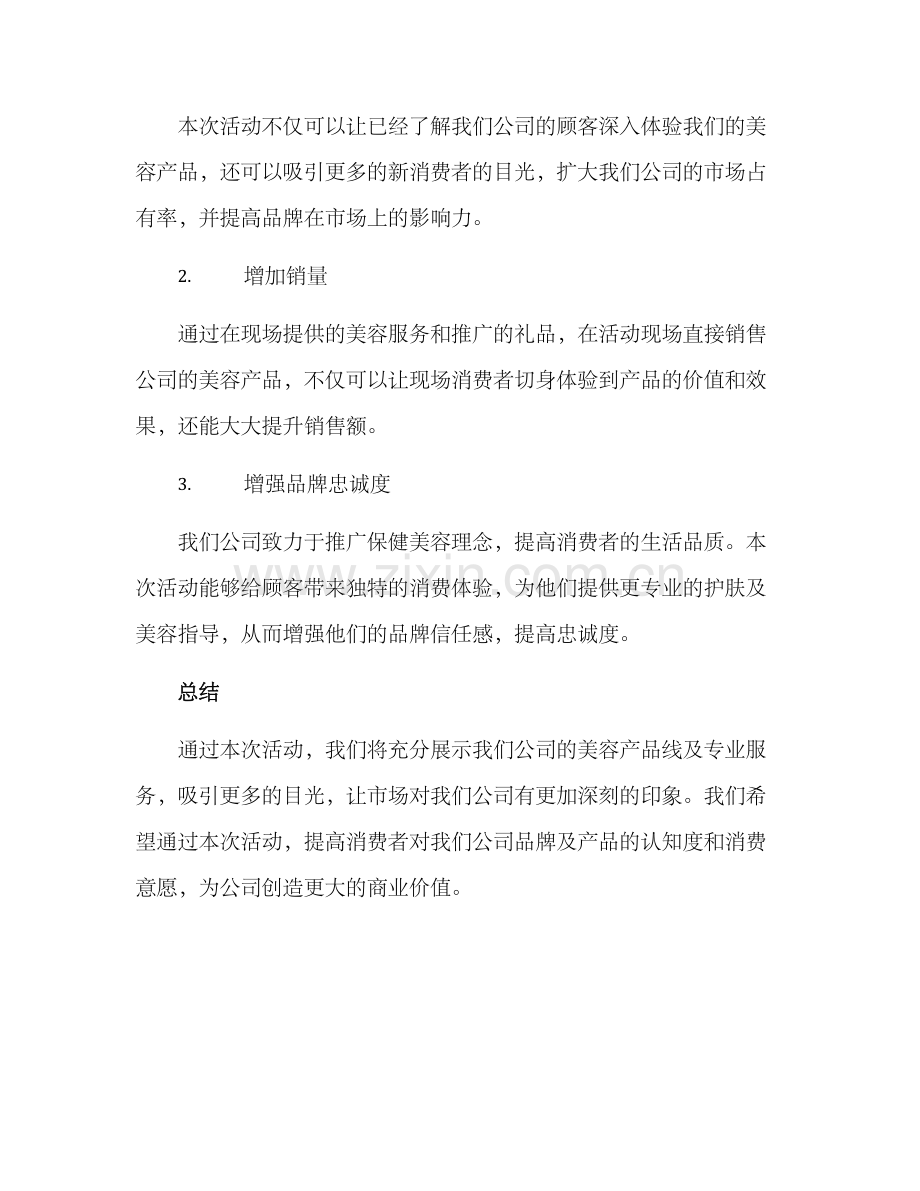 美容产品活动策划方案.docx_第3页