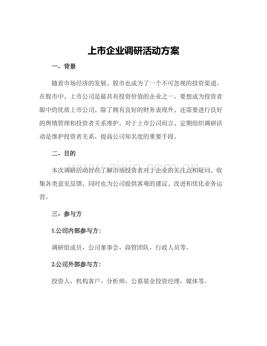 上市企业调研活动方案.docx_第1页