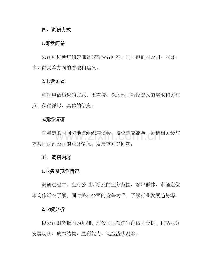 上市企业调研活动方案.docx_第2页