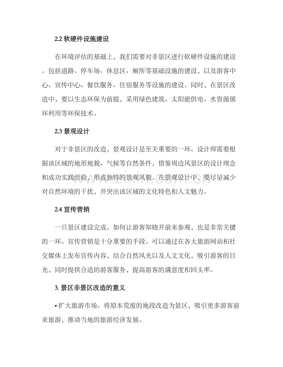 景区非景区改造方案.docx_第2页