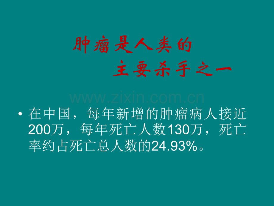 预防肿瘤健康教育.ppt_第2页