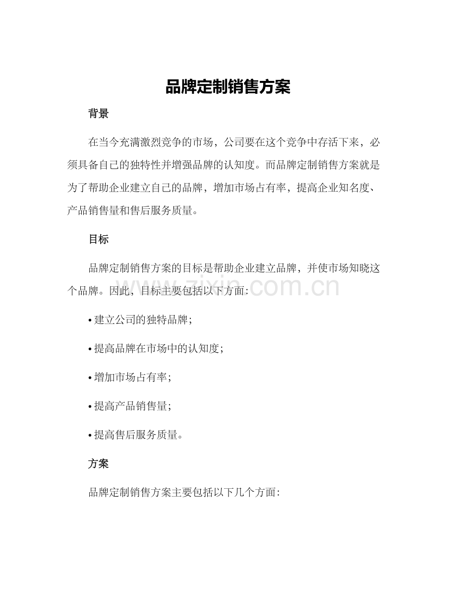 品牌定制销售方案.docx_第1页