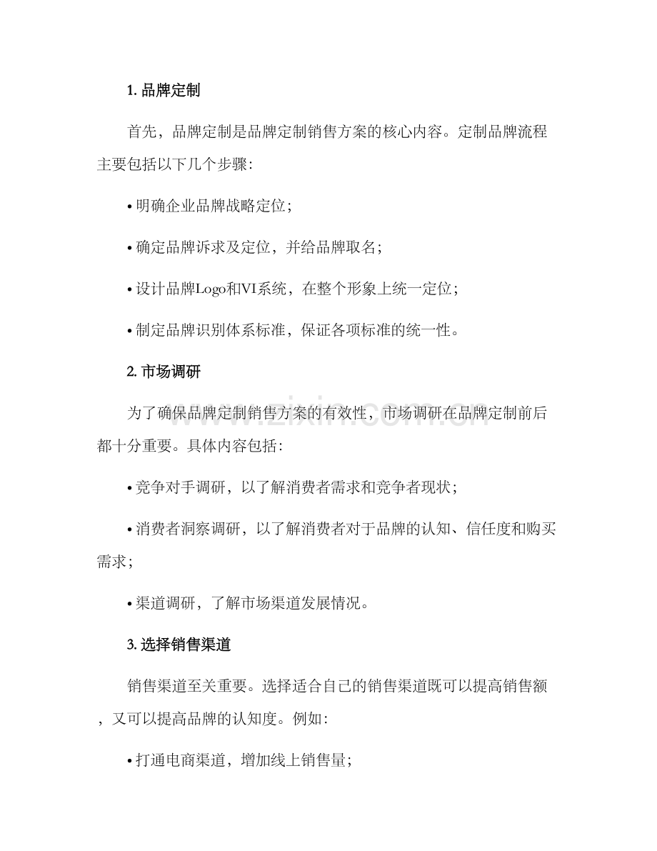 品牌定制销售方案.docx_第2页