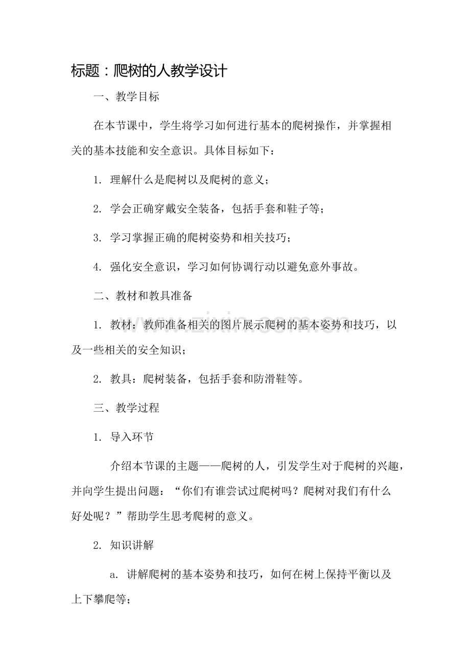 爬树的人教学设计.docx_第1页