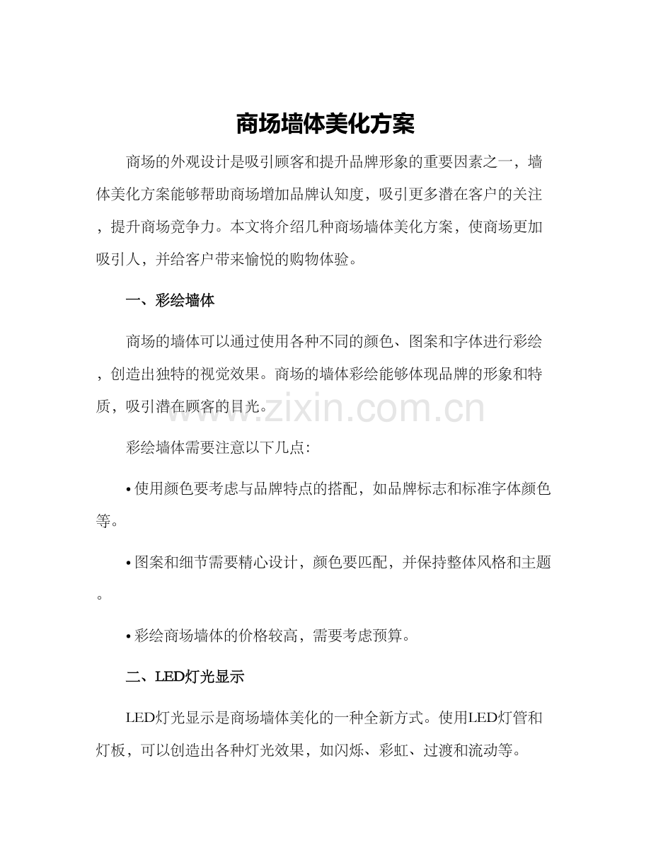 商场墙体美化方案.docx_第1页