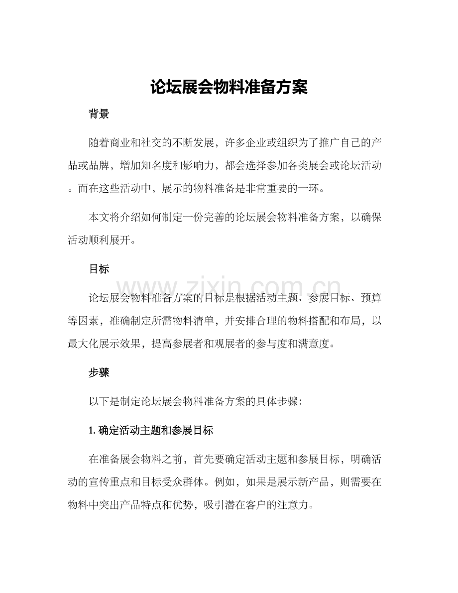 论坛展会物料准备方案.docx_第1页