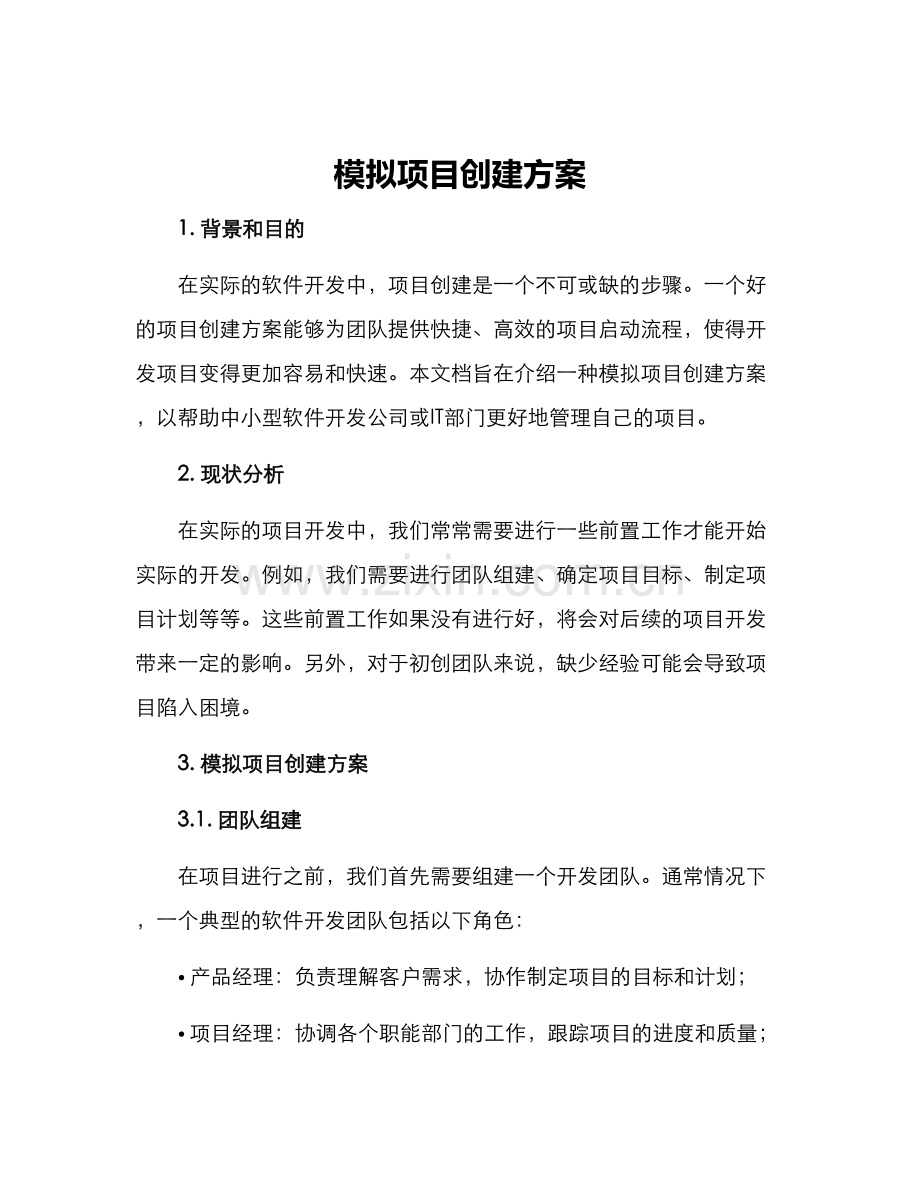 模拟项目创建方案.docx_第1页