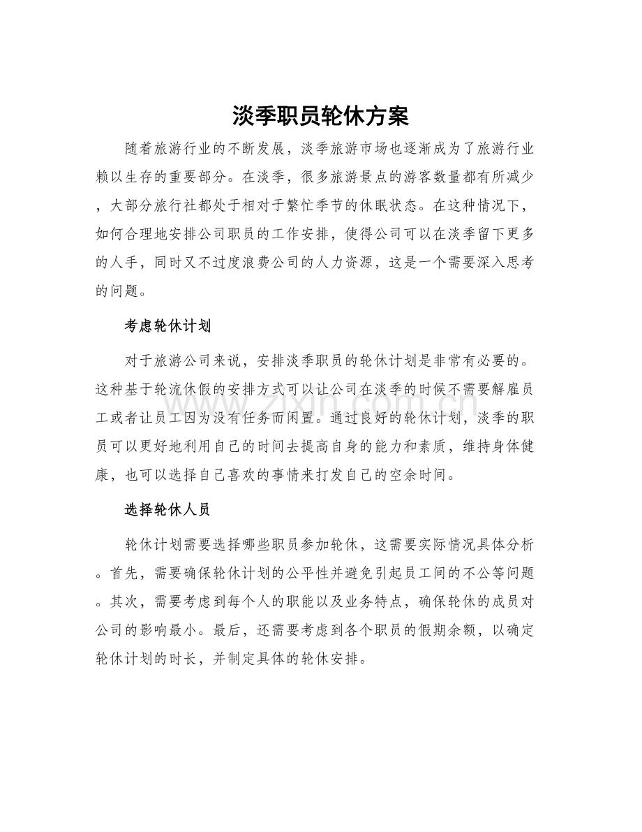 淡季职员轮休方案.docx_第1页