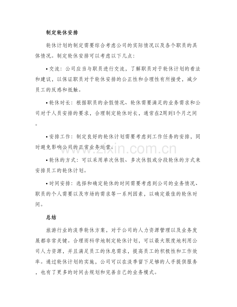 淡季职员轮休方案.docx_第2页