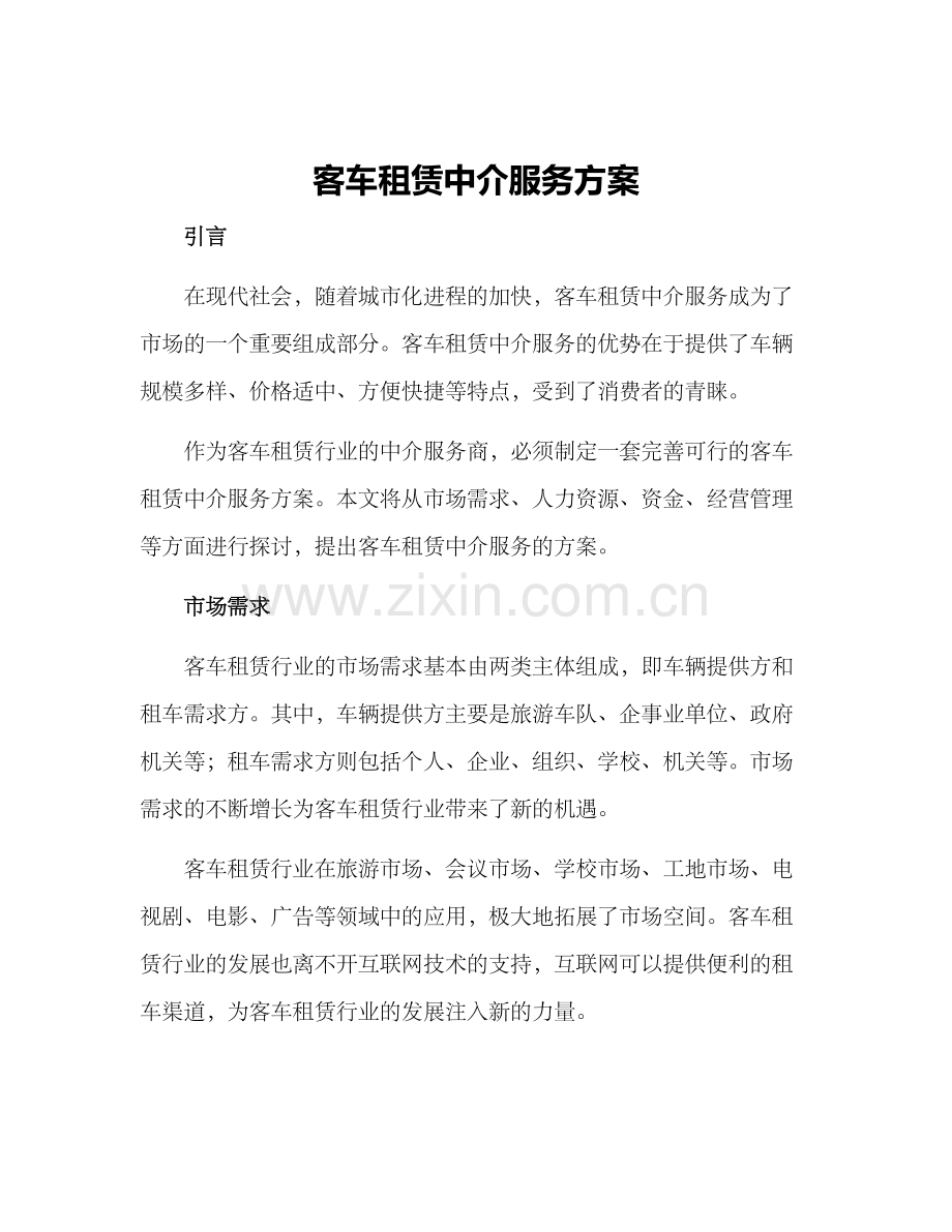 客车租赁中介服务方案.docx_第1页