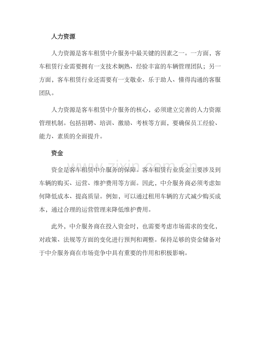 客车租赁中介服务方案.docx_第2页