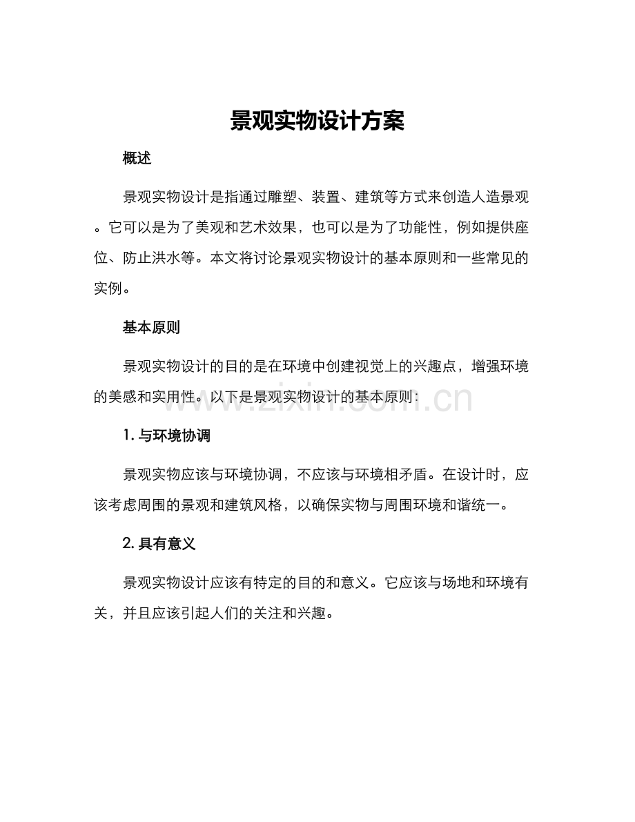 景观实物设计方案.docx_第1页