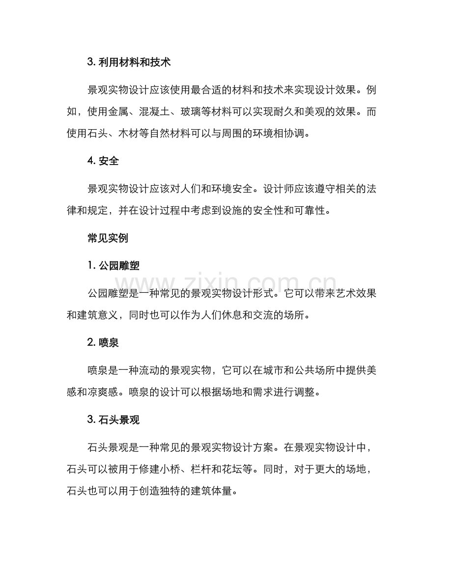 景观实物设计方案.docx_第2页