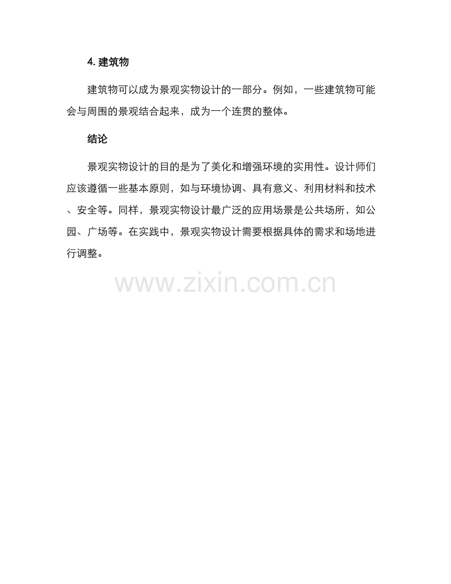 景观实物设计方案.docx_第3页