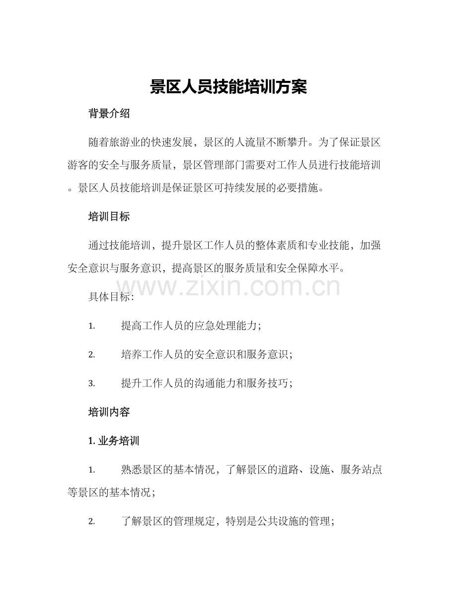 景区人员技能培训方案.docx_第1页