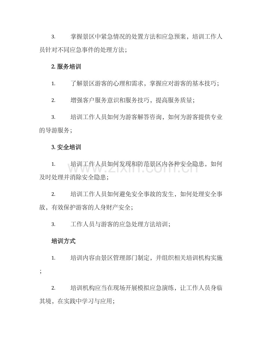 景区人员技能培训方案.docx_第2页