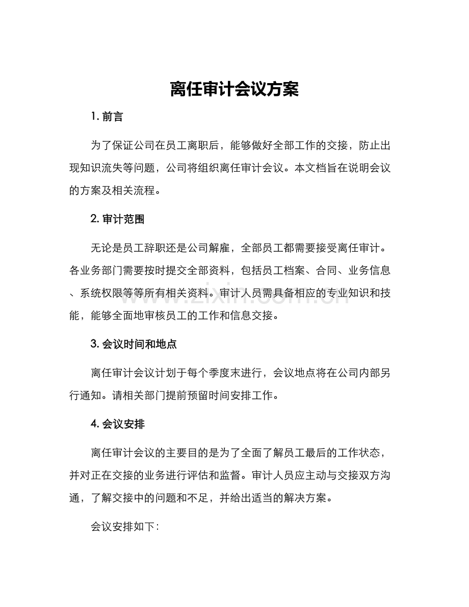 离任审计会议方案.docx_第1页