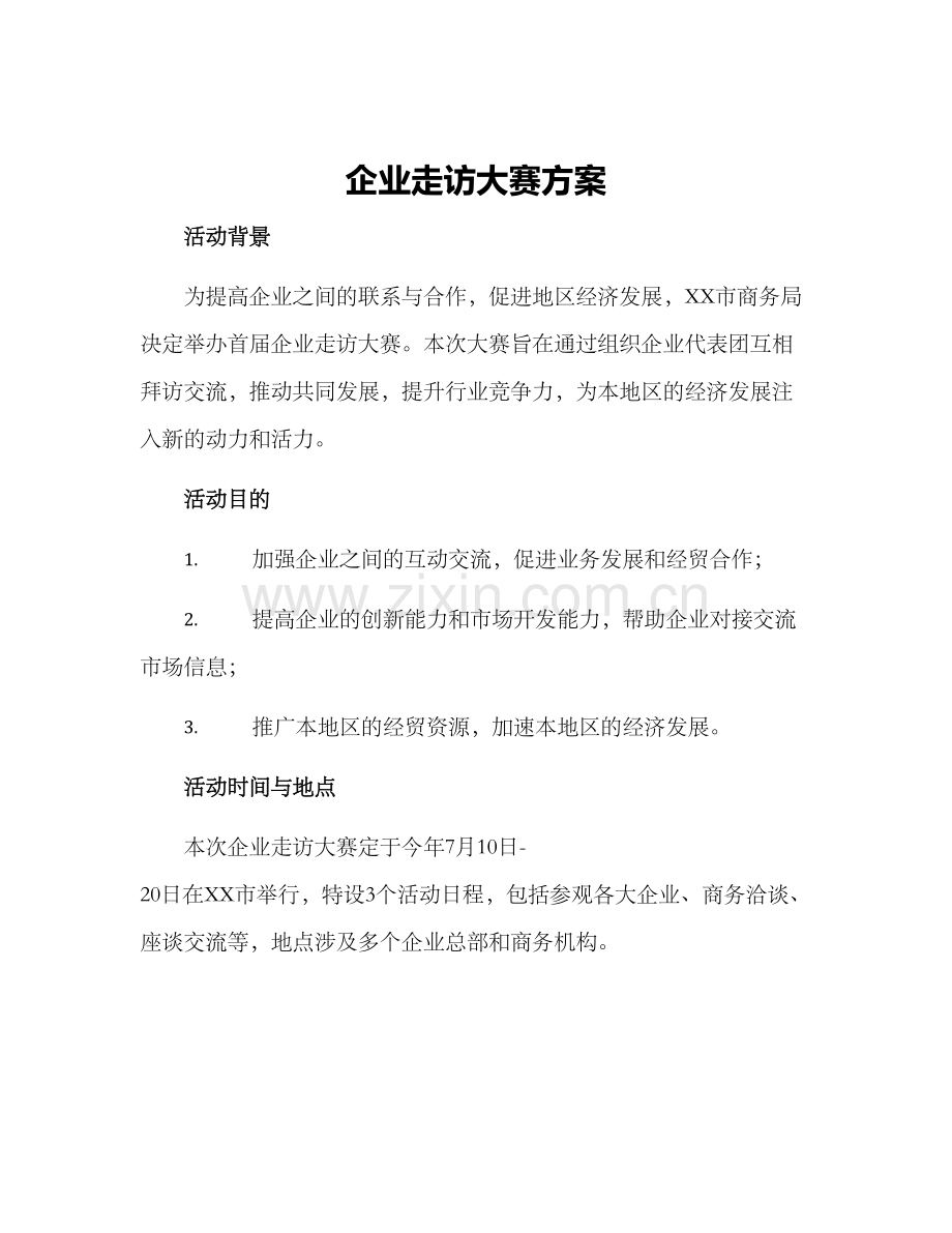 企业走访大赛方案.docx_第1页