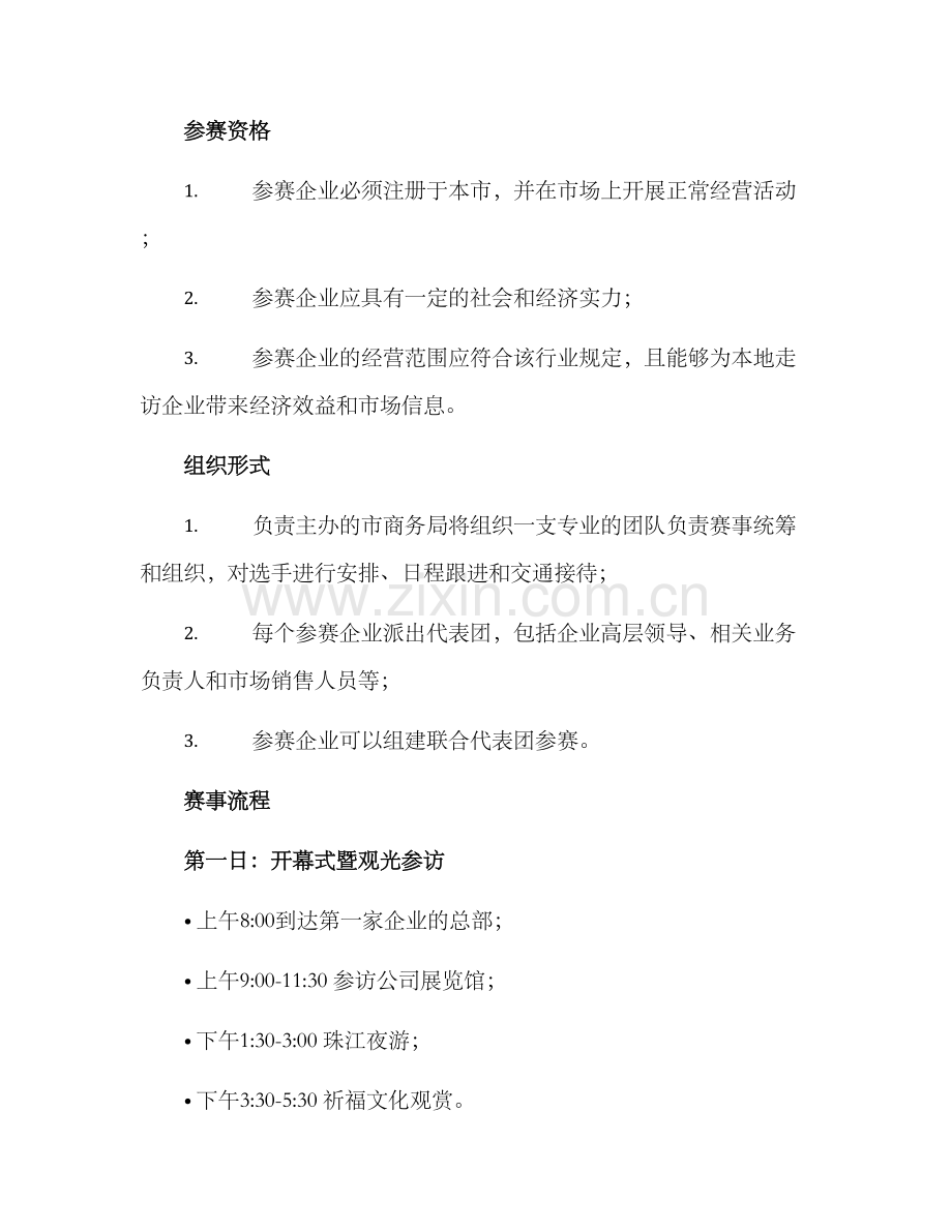 企业走访大赛方案.docx_第2页