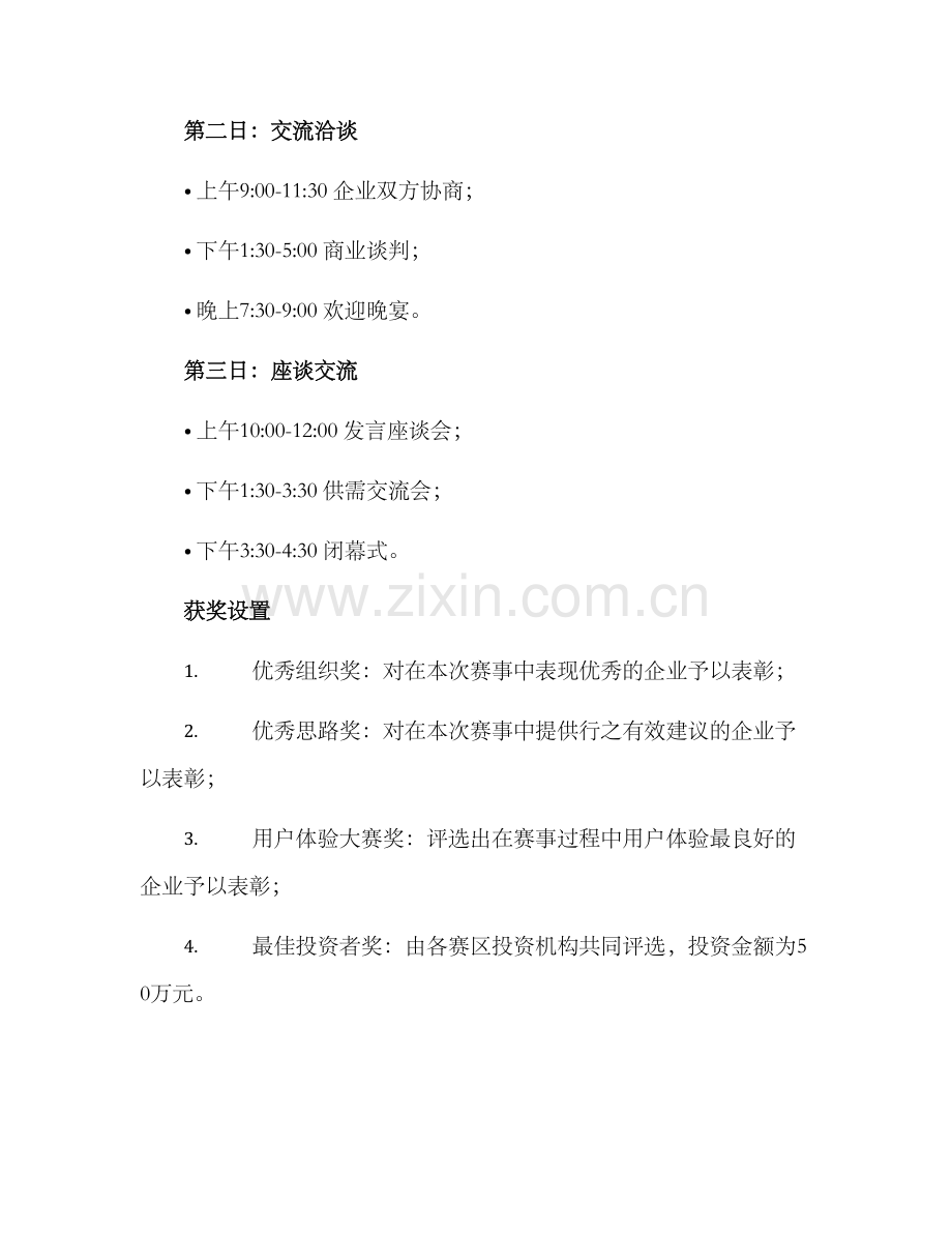 企业走访大赛方案.docx_第3页