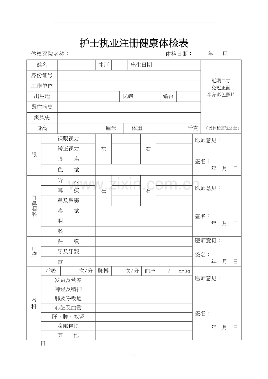 打印版护士注册体检表-(正式).doc_第1页