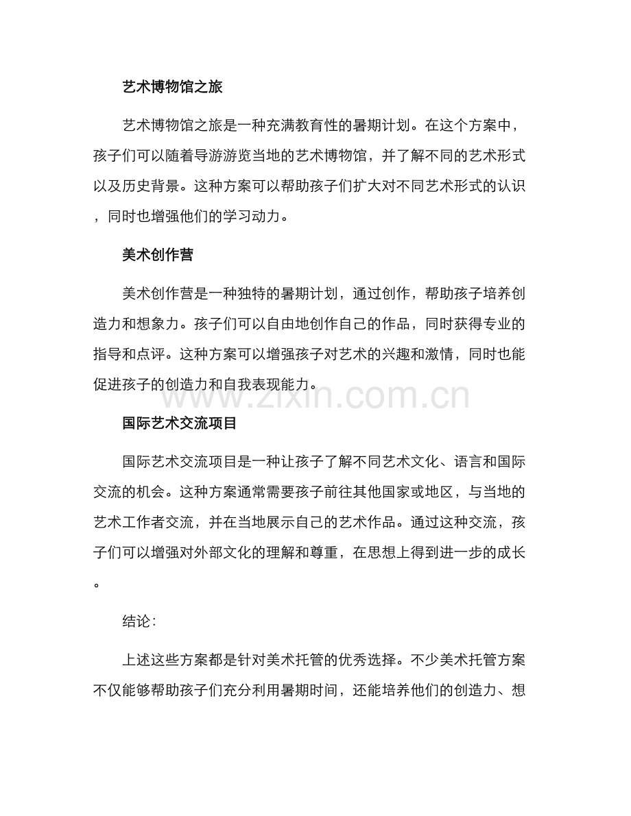 美术暑期托管方案.docx_第2页