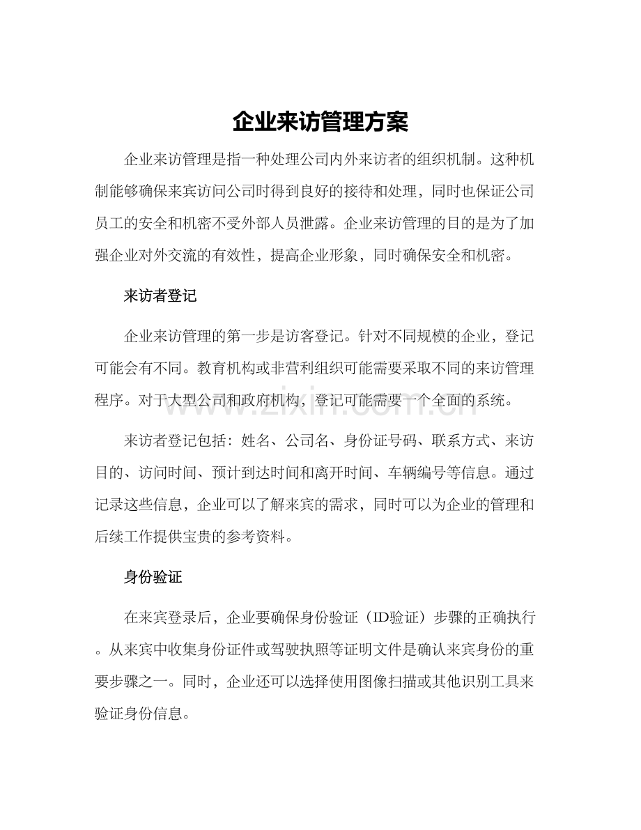 企业来访管理方案.docx_第1页