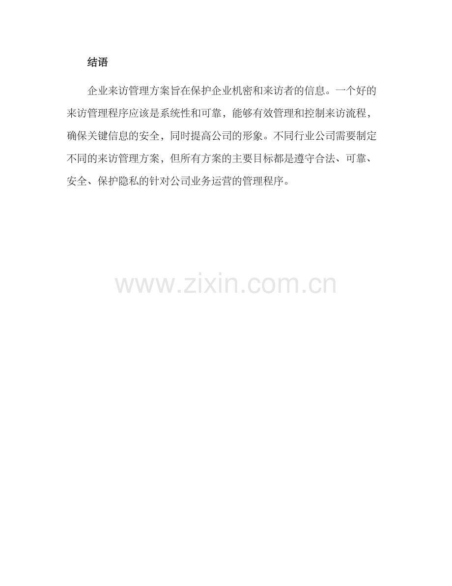 企业来访管理方案.docx_第3页