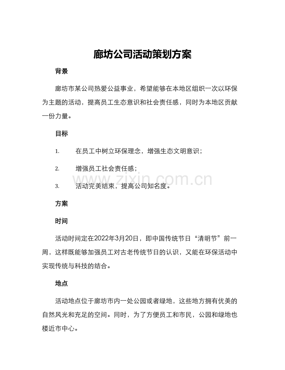 廊坊公司活动策划方案.docx_第1页