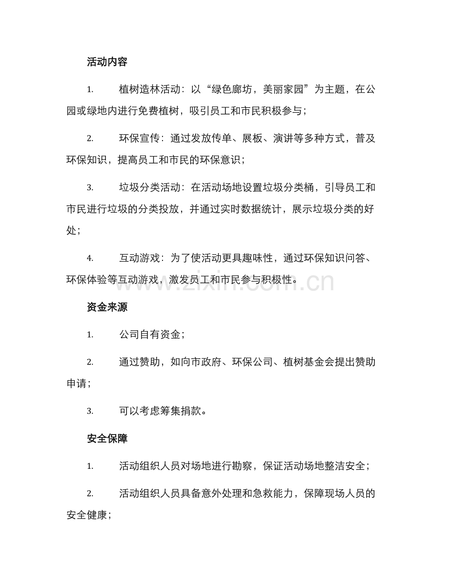 廊坊公司活动策划方案.docx_第2页