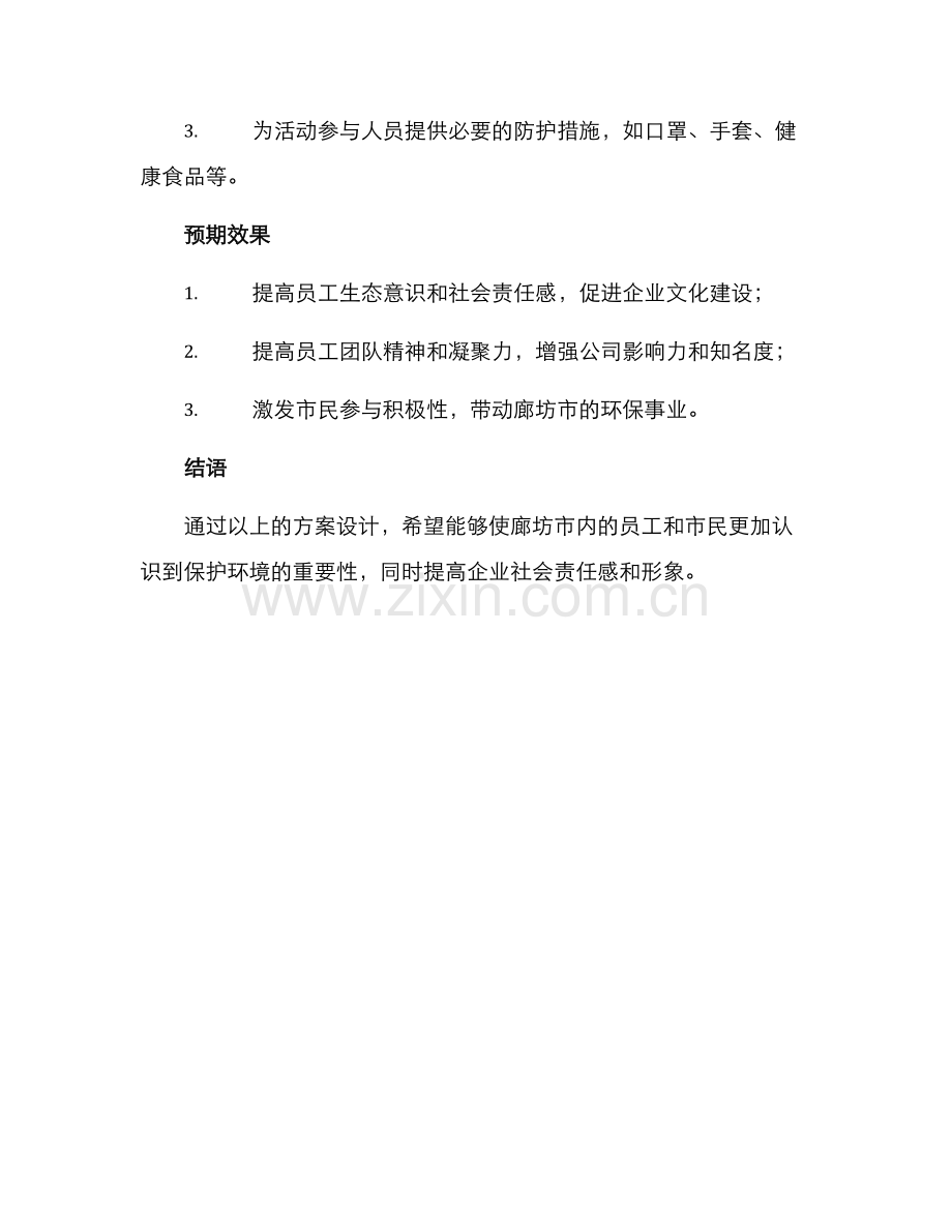 廊坊公司活动策划方案.docx_第3页