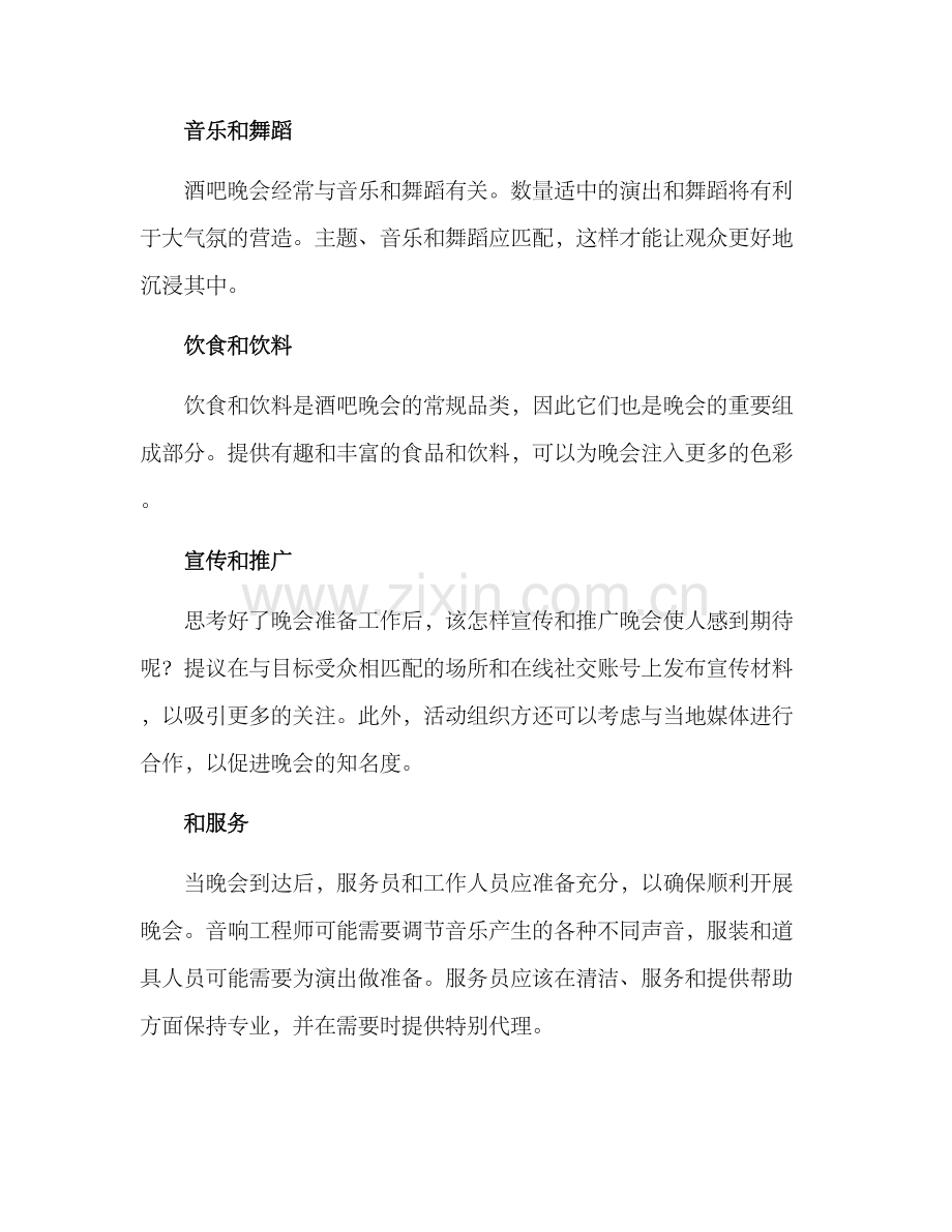 酒吧晚会策划方案.docx_第2页