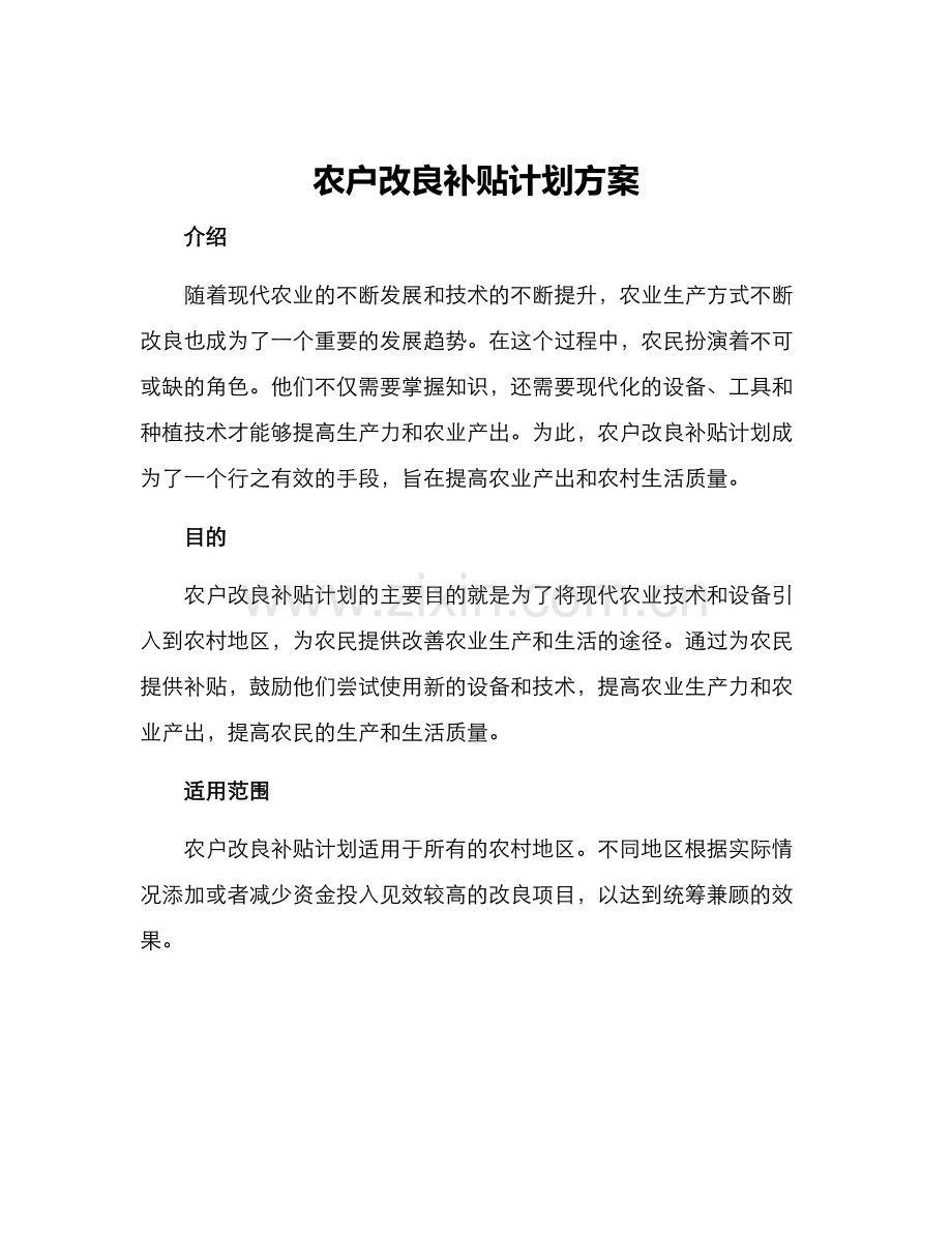 农户改良补贴计划方案.docx_第1页