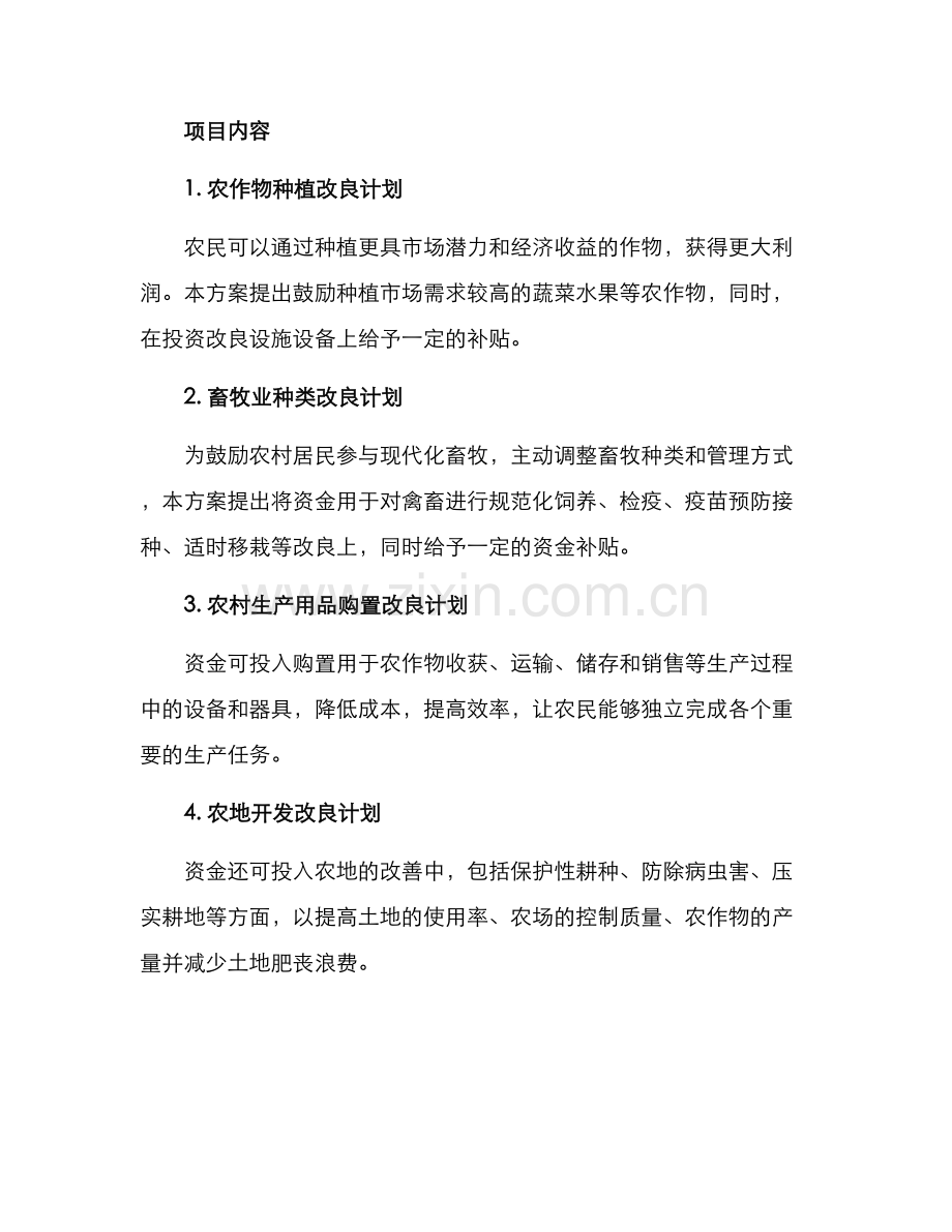 农户改良补贴计划方案.docx_第2页