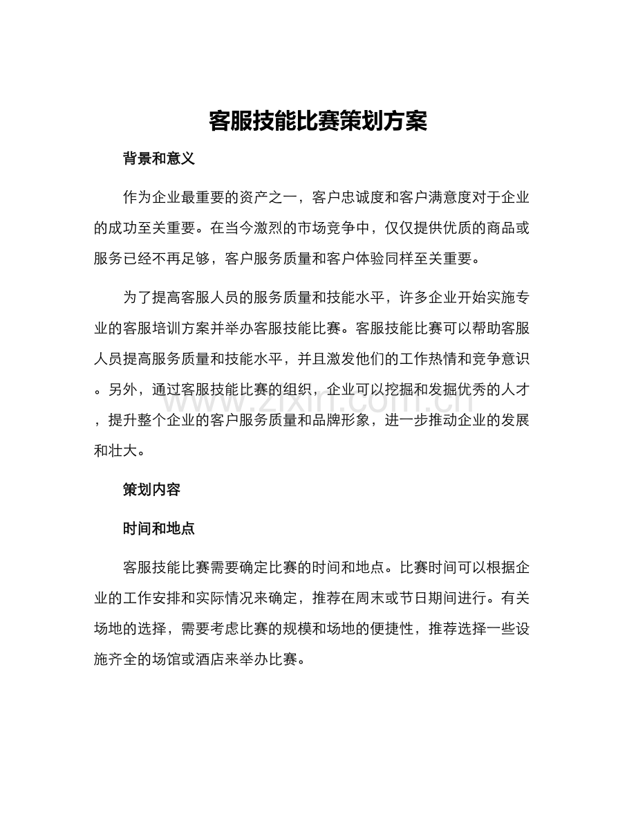 客服技能比赛策划方案.docx_第1页