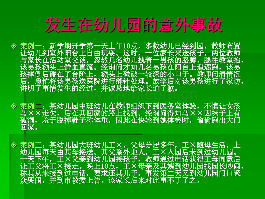 意外事故的预防和急救.ppt_第2页