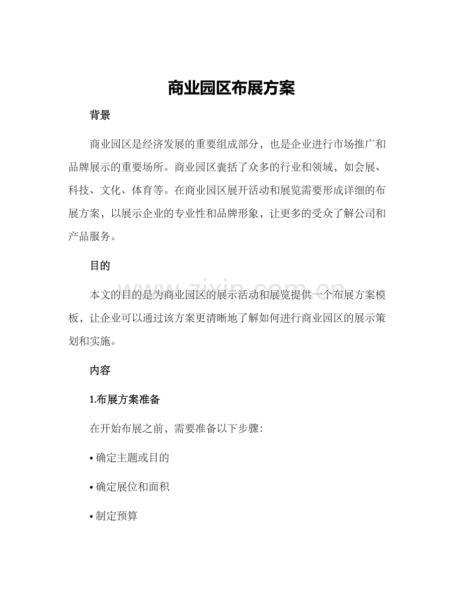 商业园区布展方案.docx_第1页