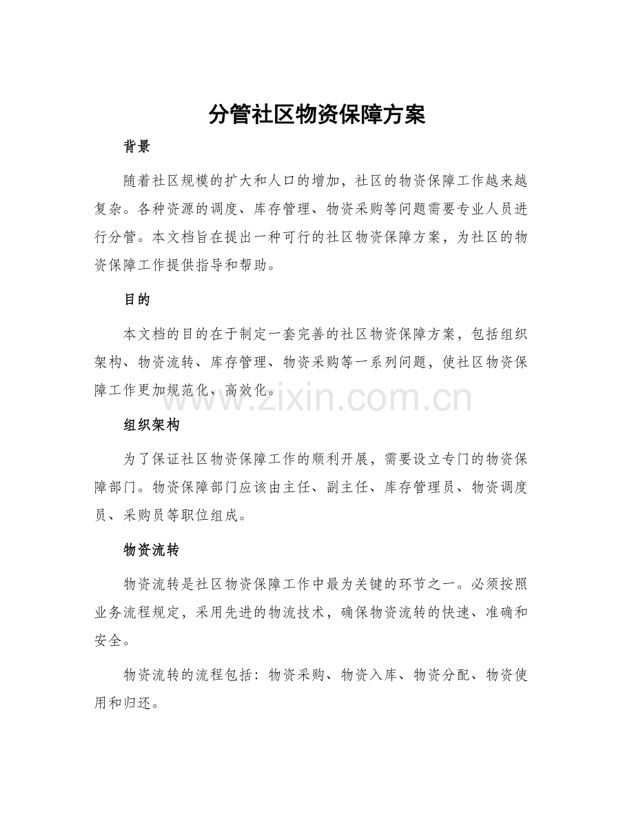 分管社区物资保障方案.docx_第1页